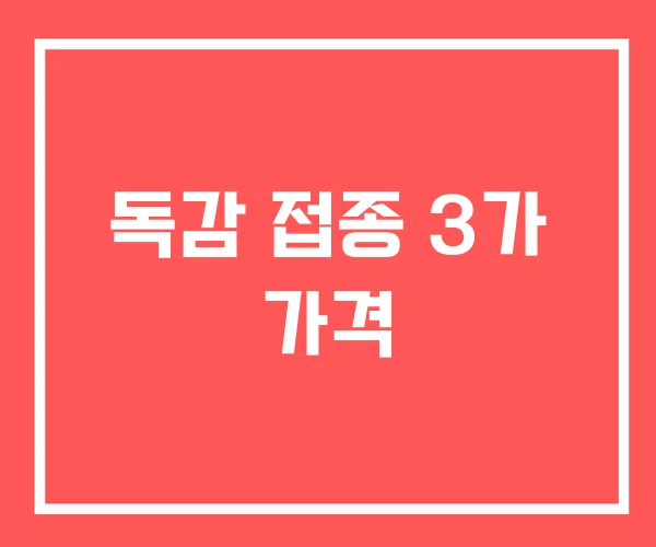 독감 접종 3가 가격