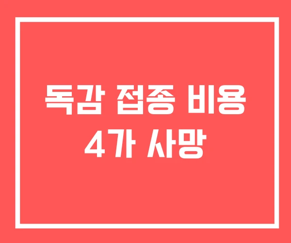 독감 접종 비용 4가 사망