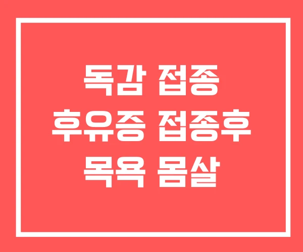 독감 접종 후유증 접종후 목욕 몸살