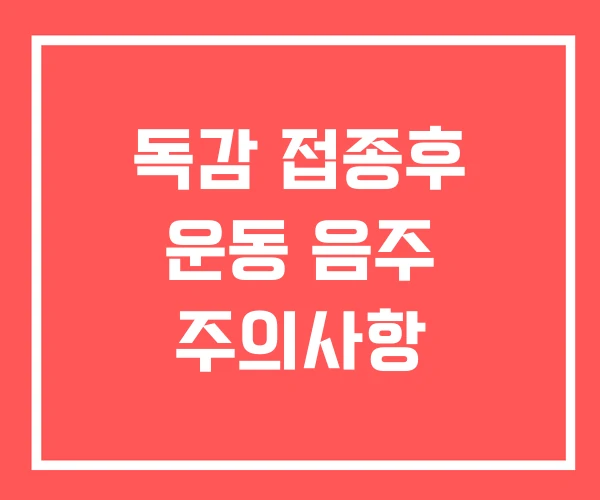 독감 접종후 운동 음주 주의사항