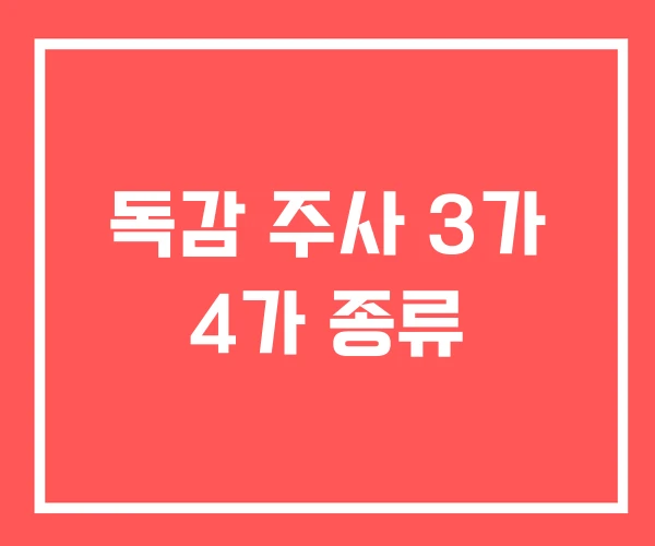 독감 주사 3가 4가 종류