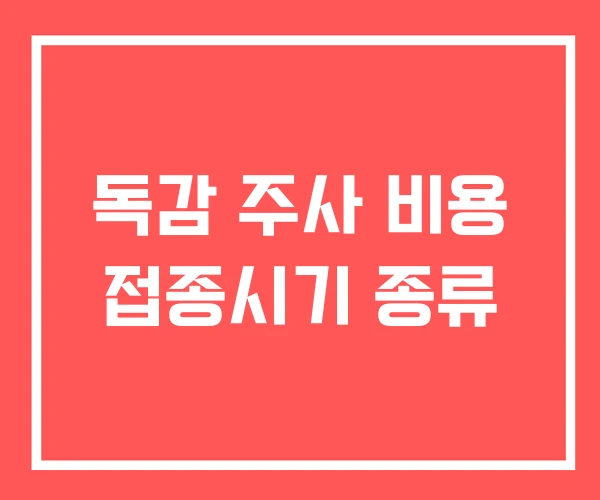 독감 주사 비용 접종시기 종류