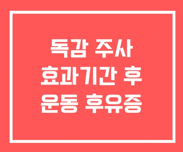 독감 주사 효과기간 후 운동 후유증