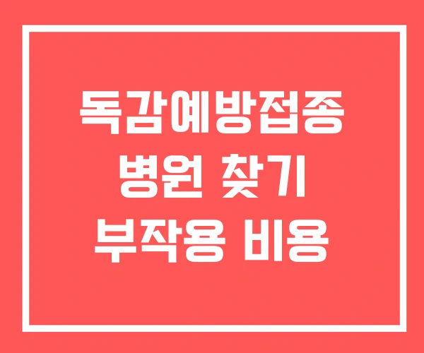 독감예방접종 병원 찾기 부작용 비용