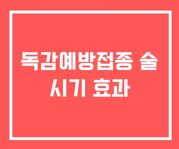 독감예방접종 술 시기 효과
