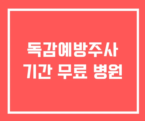 독감예방주사 기간 무료 병원