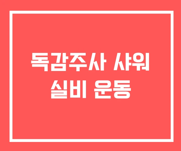 독감주사 샤워 실비 운동