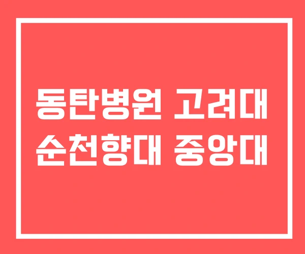 동탄병원 고려대 순천향대 중앙대