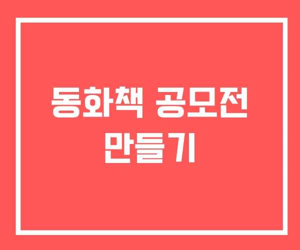 동화책 공모전 만들기