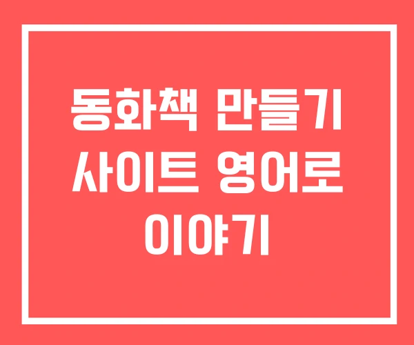 동화책 만들기 사이트 영어로 이야기