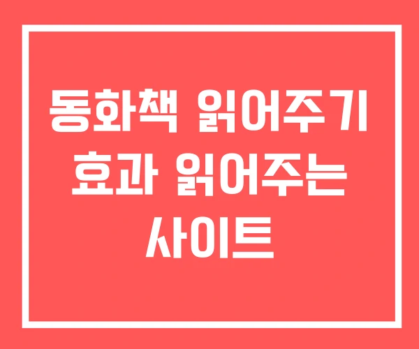 동화책 읽어주기 효과 읽어주는 사이트