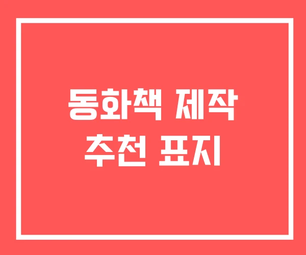 동화책 제작 추천 표지