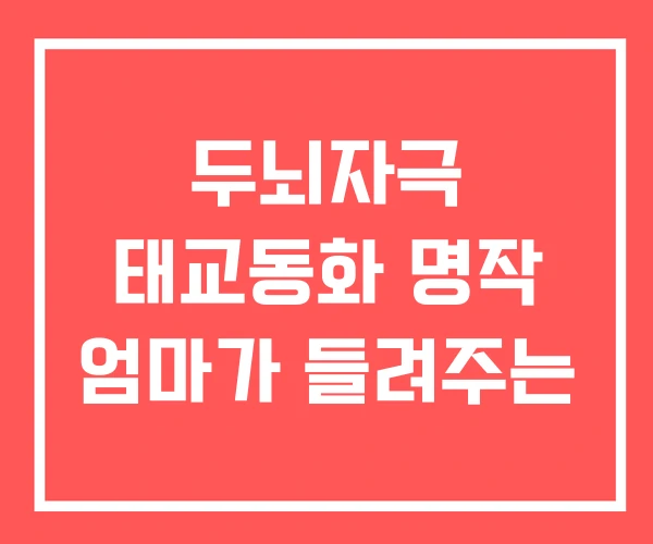 두뇌자극 태교동화 명작 엄마가 들려주는