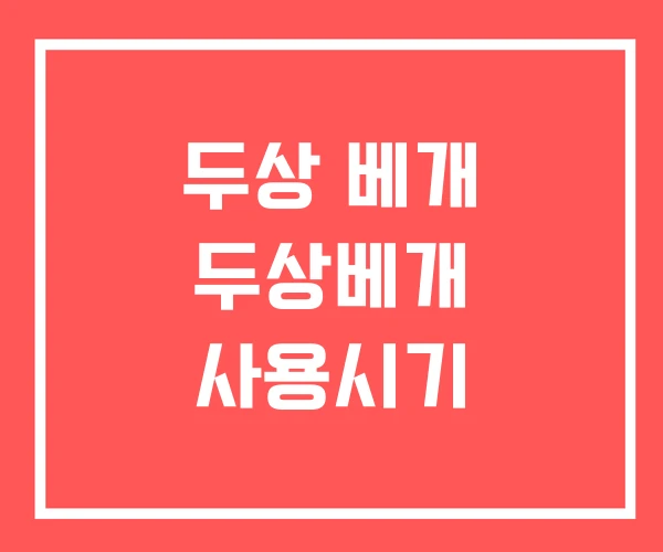 두상 베개 두상베개 사용시기
