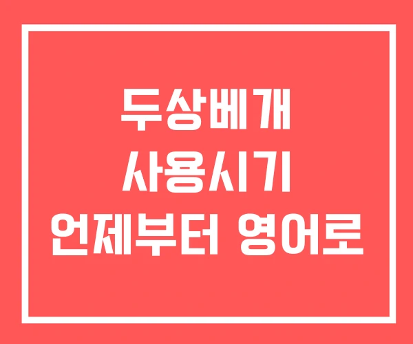 두상베개 사용시기 언제부터 영어로