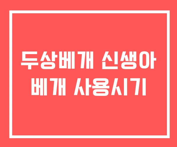 두상베개 신생아 베개 사용시기