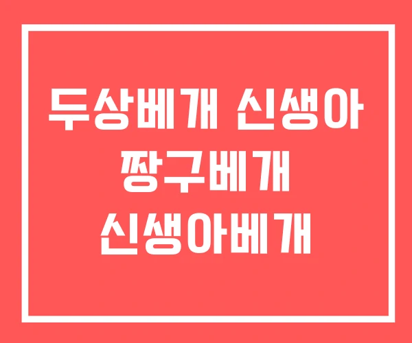 두상베개 신생아 짱구베개 신생아베개