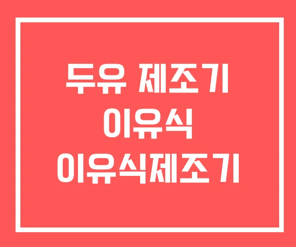 두유 제조기 이유식 이유식제조기