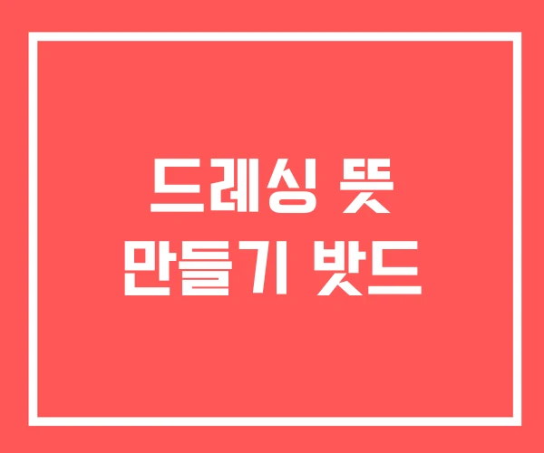 드레싱 뜻 만들기 밧드