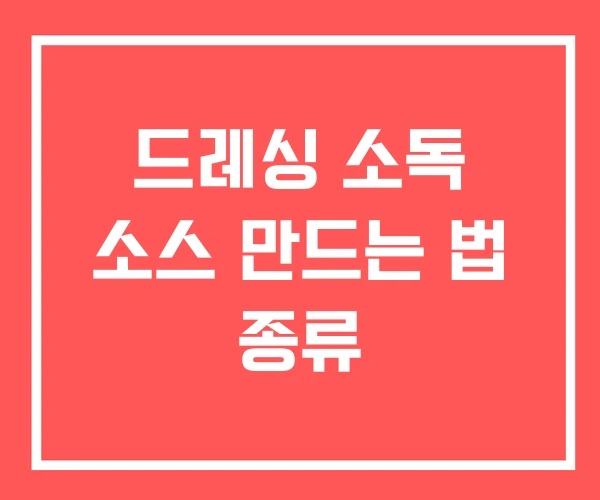 드레싱 소독 소스 만드는 법 종류