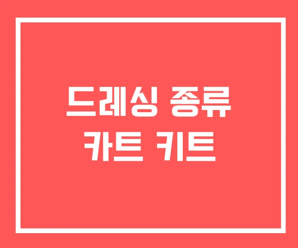 드레싱 종류 카트 키트