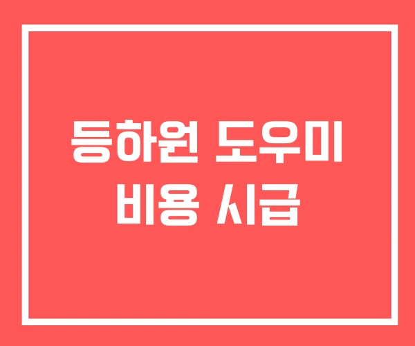 등하원 도우미 비용 시급