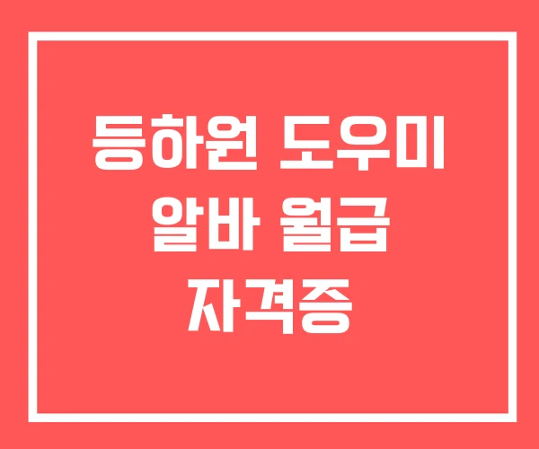 등하원 도우미 알바 월급 자격증