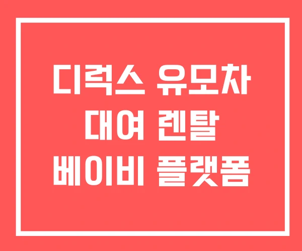 디럭스 유모차 대여 렌탈 베이비 플랫폼