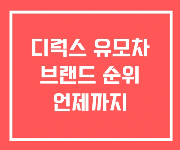 디럭스 유모차 브랜드 순위 언제까지