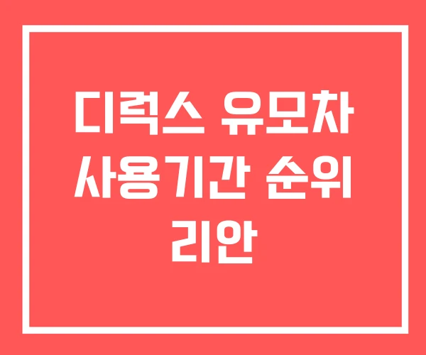 디럭스 유모차 사용기간 순위 리안