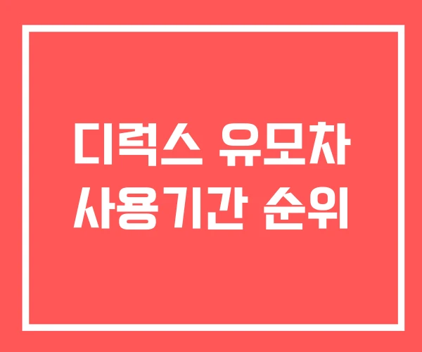 디럭스 유모차 사용기간 순위