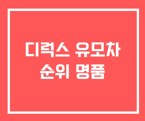 디럭스 유모차 순위 명품