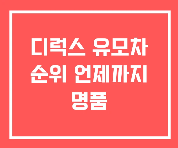 디럭스 유모차 순위 언제까지 명품