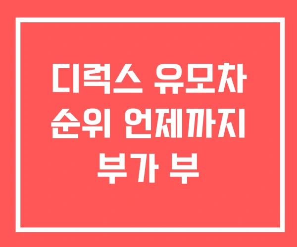 디럭스 유모차 순위 언제까지 부가 부