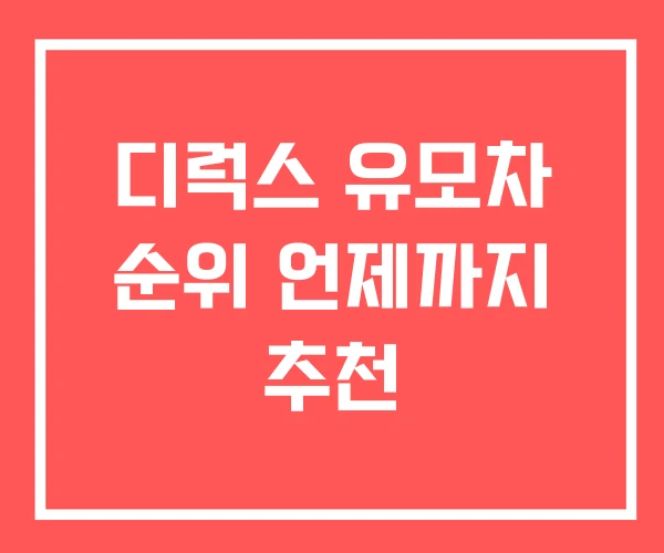 디럭스 유모차 순위 언제까지 추천
