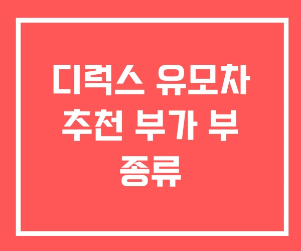 디럭스 유모차 추천 부가 부 종류