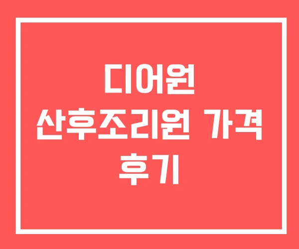 디어원 산후조리원 가격 후기