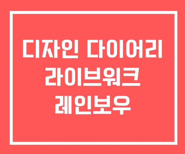 디자인 다이어리 라이브워크 레인보우
