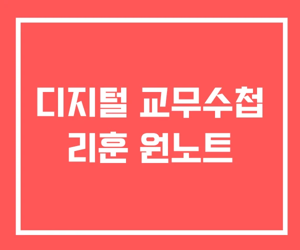 디지털 교무수첩 리훈 원노트