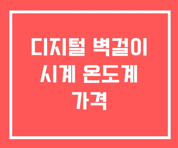 디지털 벽걸이 시계 온도계 가격