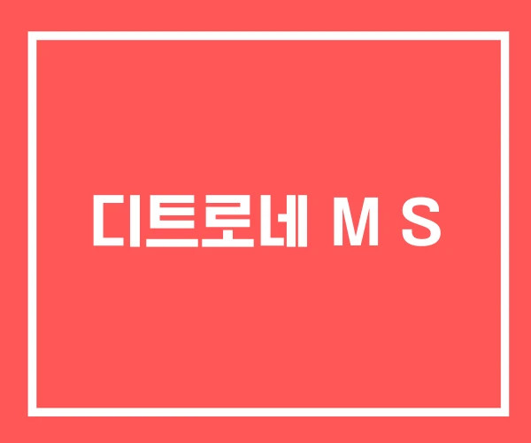 디트로네 M S