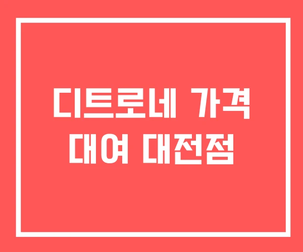 디트로네 가격 대여 대전점