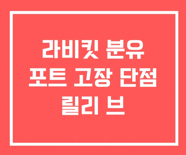 라비킷 분유 포트 고장 단점 릴리 브