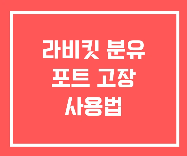 라비킷 분유 포트 고장 사용법