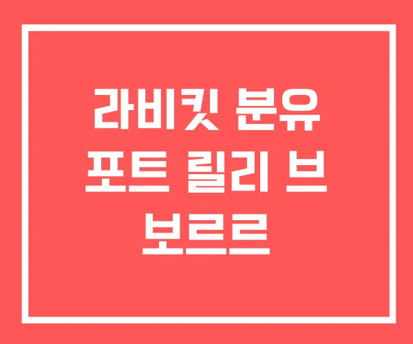 라비킷 분유 포트 릴리 브 보르르