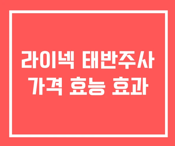 라이넥 태반주사 가격 효능 효과