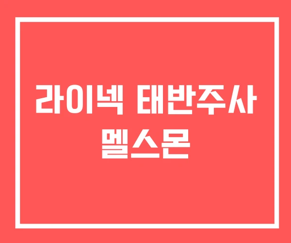 라이넥 태반주사 멜스몬