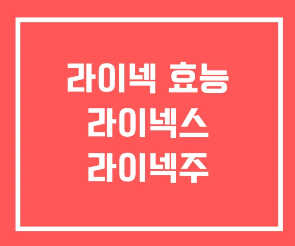 라이넥 효능 라이넥스 라이넥주
