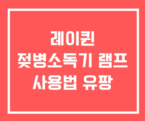 레이퀸 젖병소독기 램프 사용법 유팡
