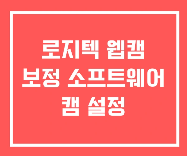 로지텍 웹캠 보정 소프트웨어 캠 설정